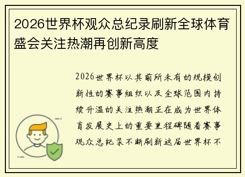 2026世界杯观众总纪录刷新全球体育盛会关注热潮再创新高度