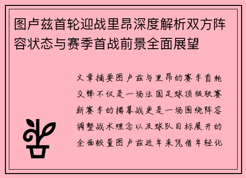 图卢兹首轮迎战里昂深度解析双方阵容状态与赛季首战前景全面展望