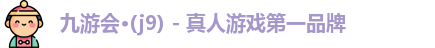 九游会·(j9) - 真人游戏第一品牌
